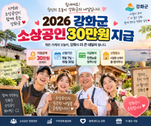 2026 강화군 소상공인 30만원 지원금 신청기간 대상 인천e음 지급