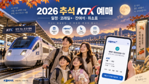 2026 추석 KTX 예매 일정과 코레일플러스 잔여석 취소표 안내 대표 이미지