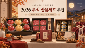 대체 텍스트(ALT): 2026 추석 선물세트 추천 한우 과일 건강식품 실속 선물 대표 이미지