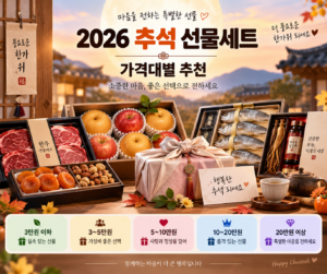 2026 추석 선물세트 가격대별 추천 한우 과일 견과 건강식품 대표 이미지