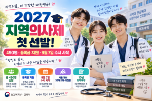 2027 지역의사제 첫 선발 490명 학비 지원과 10년 의무복무 안내 이미지