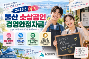 2026 울산 4차 소상공인 경영안정자금 최대 8천만원 융자와 이자 최대 2.5% 지원 안내 이미지