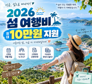 2026 섬 여행비 최대 10만원 지원 9월 8일 신청 대상 방법 지원항목 안내