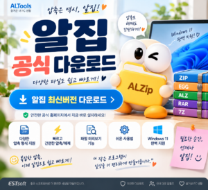 알집 공식 다운로드 최신버전 윈도우11 압축풀기 설치 방법 안내