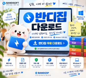 반디집 다운로드 최신버전 무료 설치 윈도우11 ZIP RAR 7Z EGG 압축풀기 안내