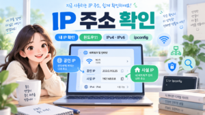 IP 주소 확인 공인 IP 사설 IP 윈도우11 IPv4 IPv6 ipconfig 확인 방법