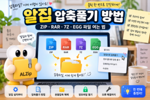 알집 압축풀기 방법 ZIP RAR 7Z EGG 파일 여는 법과 분할압축 오류 해결 안내
