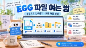 EGG 파일 여는 법 알집으로 압축풀기 분할파일 암호 오류 해결 방법