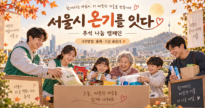 서울시 온기를 잇다 추석 나눔 캠페인 기부방법 품목 기간 참여 안내