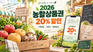 2026 농할상품권 20% 할인 구매방법 사용처 발행일정 안내 대표 이미지