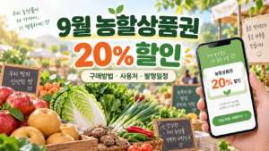 9월 농할상품권 20% 할인 구매방법 사용처 발행일정 안내 대표 이미지