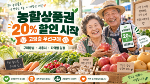 농할상품권 20% 할인 시작 고령층 우선구매 구매방법 사용처 지역별 일정 대표 이미지