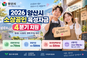 2026 양산 소상공인 육성자금 4분기 경영안정자금·창업자금 지원 안내