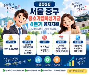 2026 서울 중구 중소기업육성기금 4분기 융자지원 한도 금리 신청기간 안내