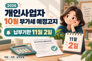 2026년 개인사업자 10월 부가세 예정고지 납부기한인 11월 2일을 안내하는 달력, 계산기와 고지서 일러스트