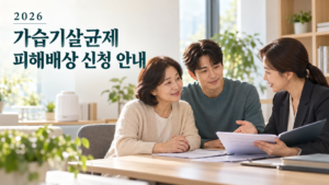 2026 가습기살균제 피해배상 신청 안내 문구와 함께 가족이 상담사에게 신청 서류를 안내받는 모습