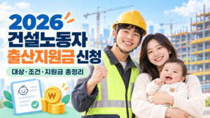 2026 건설노동자 출산지원금 신청 대상 조건 지원금 총정리