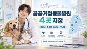 2026 공공거점동물병원 4곳 지정 강원대 충북대 충남대 전남대 반려동물 의료지원