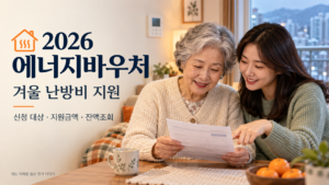 따뜻한 집에서 어머니와 딸이 난방비 고지서를 함께 확인하는 2026 에너지바우처 안내 이미지