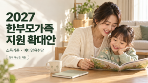 햇살이 드는 집에서 엄마와 아이가 함께 책을 읽는 2027 한부모가족 지원 확대안 안내 이미지