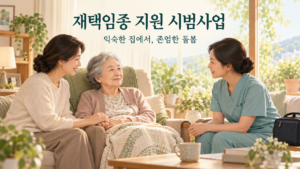 따뜻한 집에서 가족이 어르신의 손을 잡고 방문 간호사와 상담하는 재택임종 돌봄 이미지