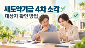 새도약기금 4차 소각 대상자 확인 안내 문구와 노트북을 함께 살펴보는 상담사와 중년 남성