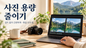사진 용량 줄이기 안내 문구와 노트북에서 풍경 사진 두 장을 비교하는 모습