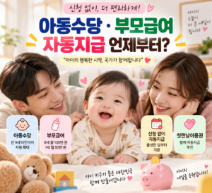 아동수당 부모급여 자동지급 언제부터 신청 없이 출생월부터 지급