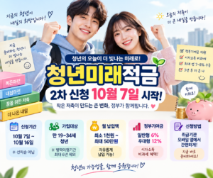 2026 청년미래적금 2차 신청 10월 7일 시작과 가입대상 정부기여금 안내 이미지